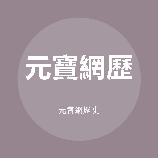 Yuanbaoke (History)のロゴ