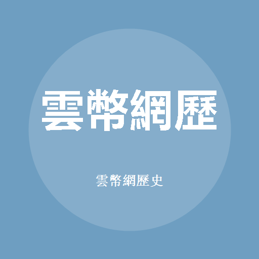 Yunbi (History)のロゴ